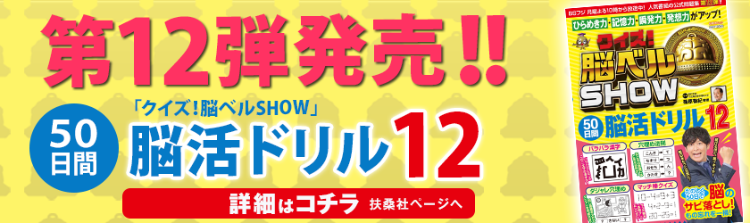 第12弾発売！！50日間脳活ドリル12　詳細はコチラ