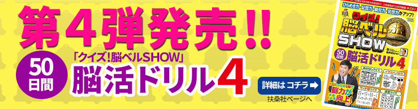 脳活ドリル第4弾発売中！