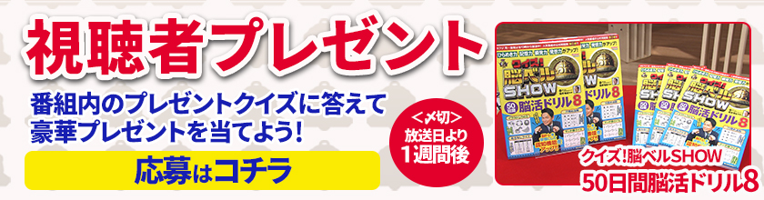 クイズ 脳ベルshow オフィシャルサイト Bsフジ