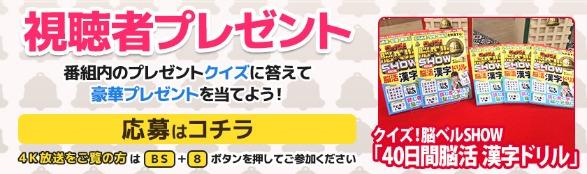 視聴者プレゼント 番組内のプレゼントクイズに答えて豪華プレゼントを当てよう！【応募はこちら】『クイズ！脳ベルSHOW「40日間脳活 漢字ドリル」』