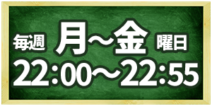 毎週月～木曜 22:00～22:55