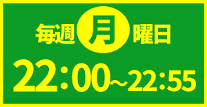 毎週月曜 22:00～22:55