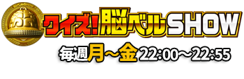 クイズ 脳ベルshow オフィシャルサイト Bsフジ クイズ 脳ベルshow オフィシャルサイト Bsフジ