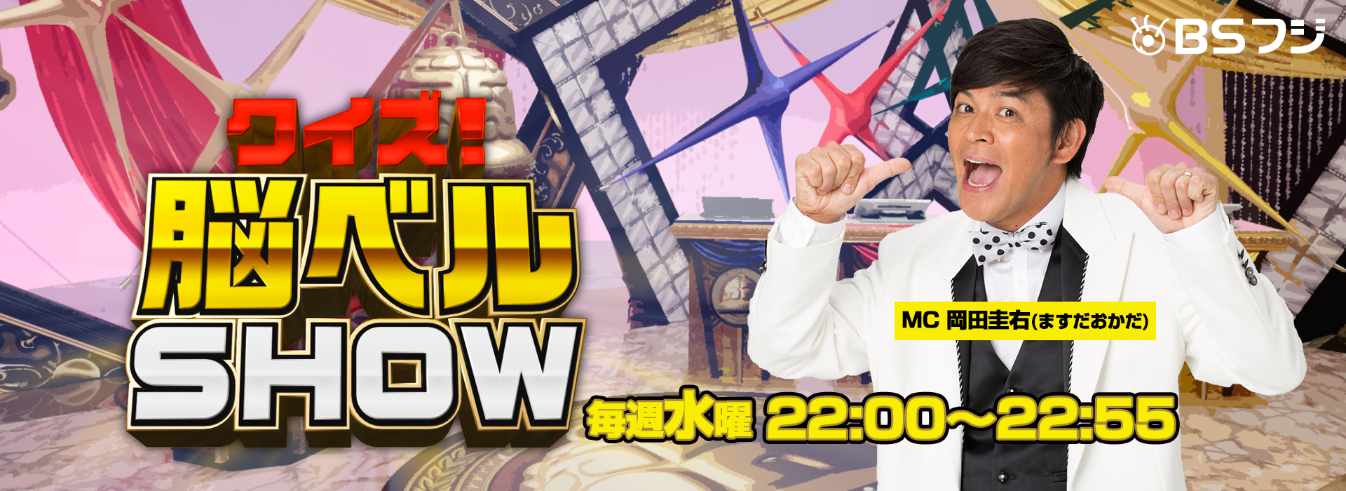 クイズ！脳ベルSHOW毎週水曜日22：00～22：55放送