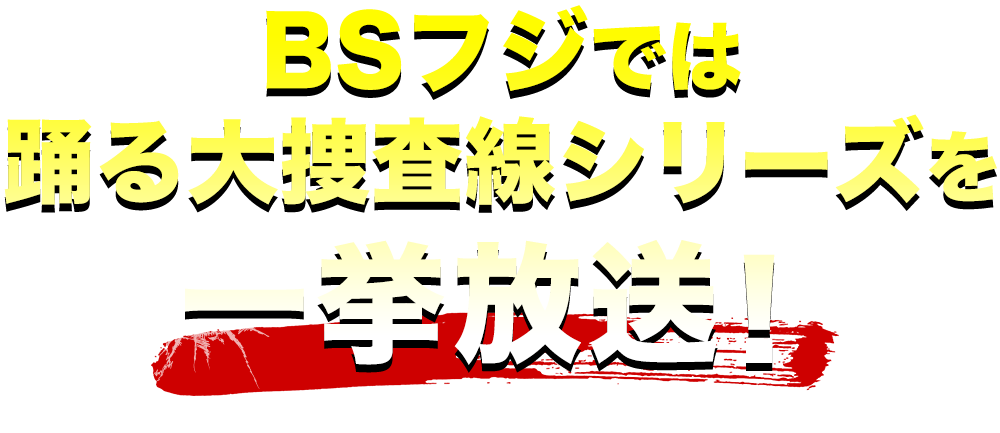 BSフジ『踊るプロジェクト』