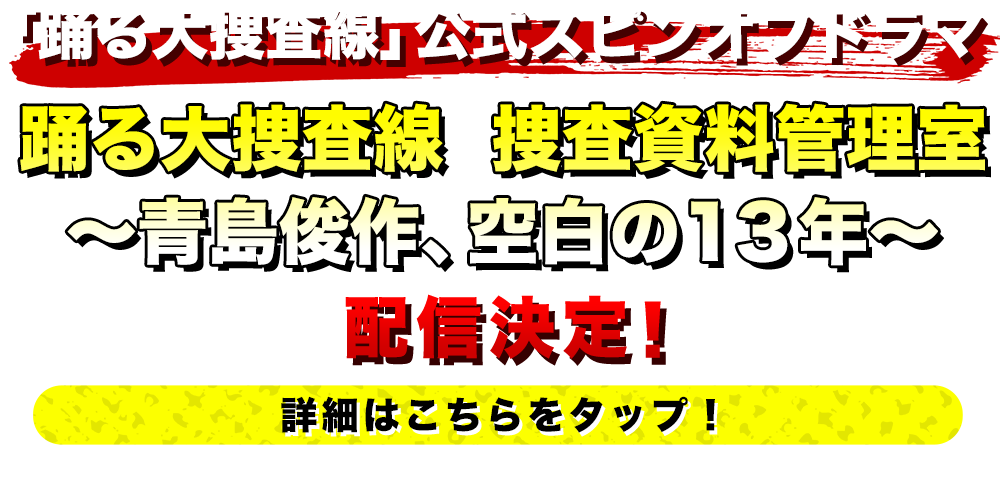 BSフジ『警視庁捜査資料管理室』