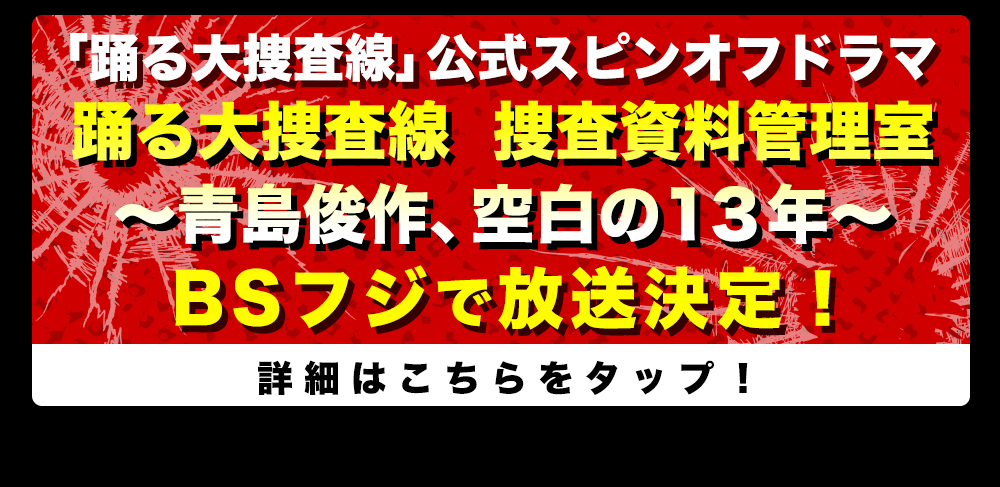 BSフジ『警視庁捜査資料管理室』