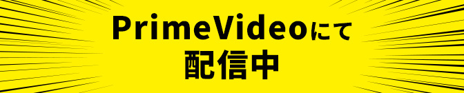 PrimeVideoにて配信中