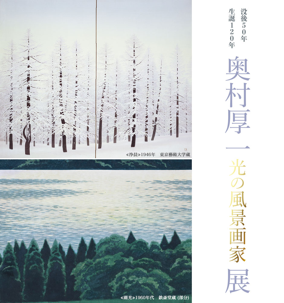 没後50年　生誕120年　奥村厚一　光の風景画家　展