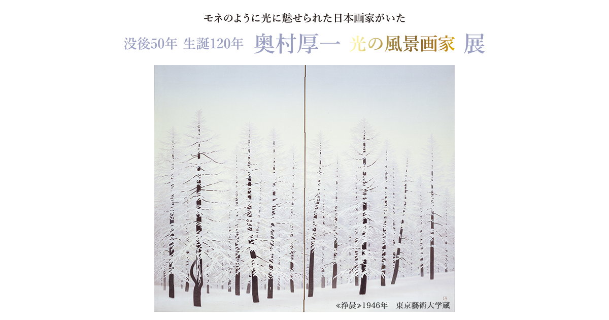 没後50年 生誕120年 奥村厚一 光の風景画家 展 | BSフジ