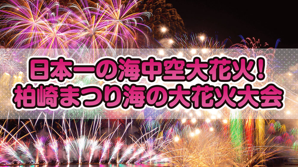 日本一の海中空大花火 柏崎まつり海の大花火大会 Bsフジ