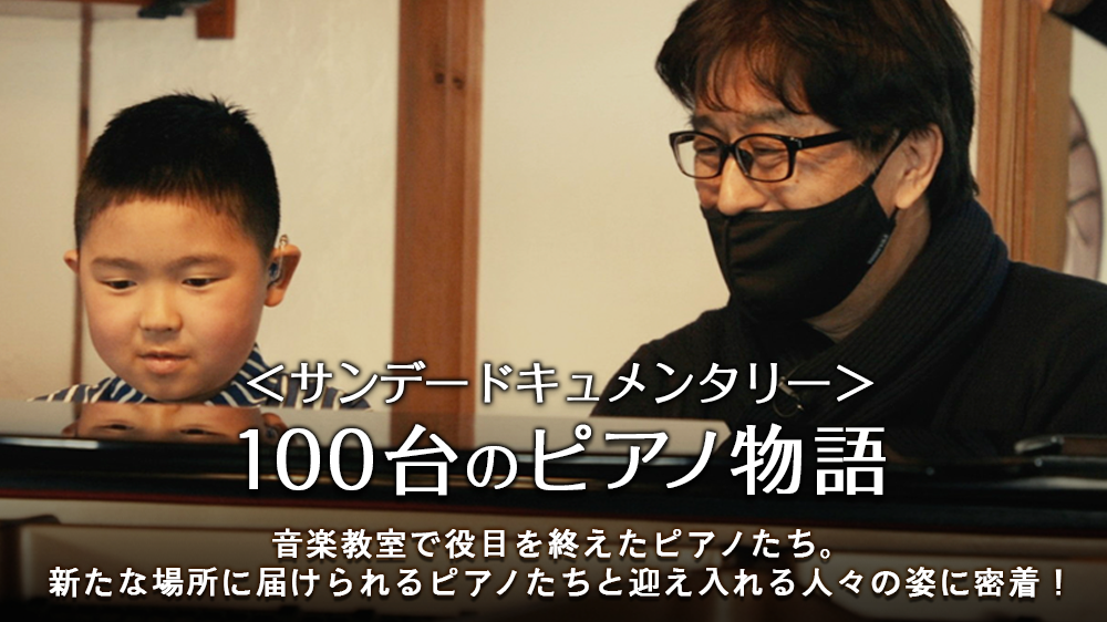 ＜サンデードキュメンタリー＞『100台のピアノ物語』