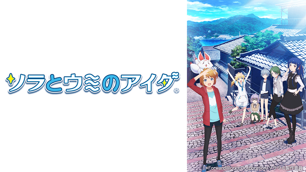ソラとウミのアイダ Bsフジ