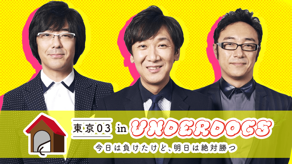 東京03 In Underdogs 今日は負けたけど 明日は絶対勝つ Bsフジ