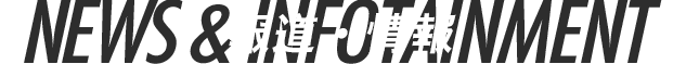 報道・情報