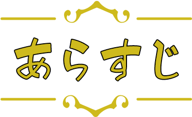 あらすじ