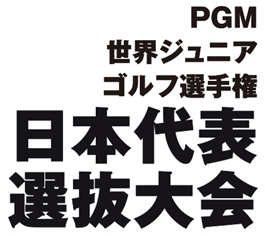 PGM　世界ジュニアゴルフ選手権　日本代表選抜大会