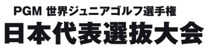 PGM　世界ジュニアゴルフ選手権　日本代表選抜大会