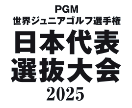 PGM世界ジュニアゴルフ選手権 日本代表選抜大会