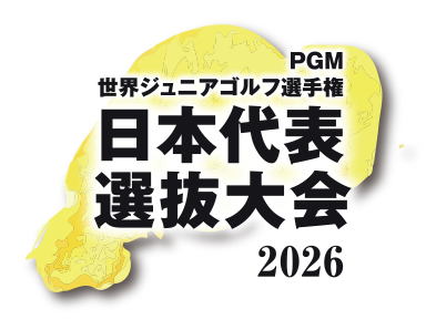PGM世界ジュニアゴルフ選手権 日本代表選抜大会