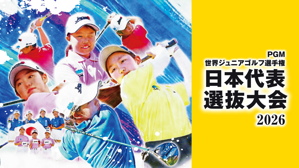 世界ジュニアゴルフ選手権 日本代表選抜大会』| BSフジ