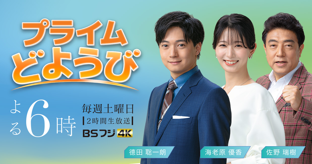 プライムどようび