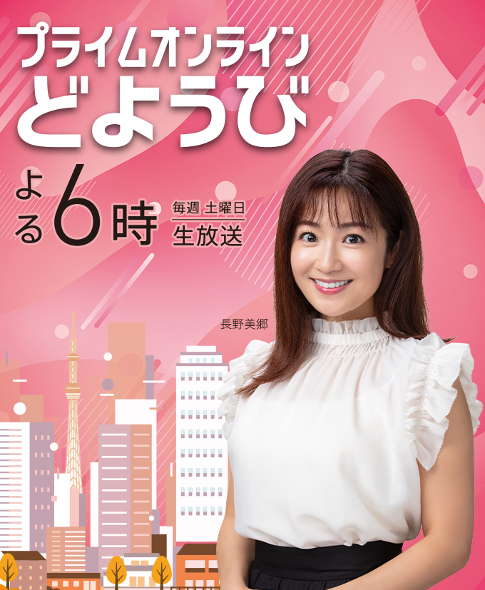 プライムオンラインどようび