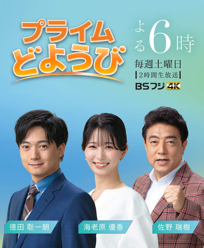 プライムどようび