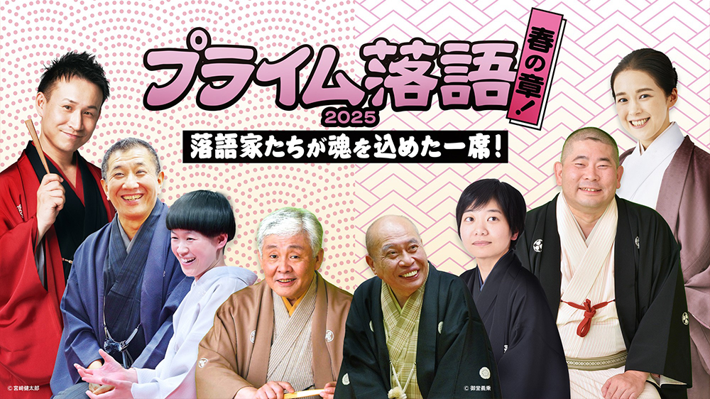 『プライム落語 ２０２５・春の章！』