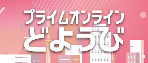 プライムオンラインどようび