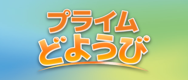 BSフジLIVEプライムどようび