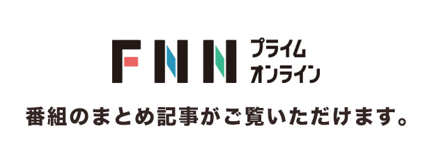 番組発：BSフジLIVE プライムニュース - FNN.jpプライムオンライン