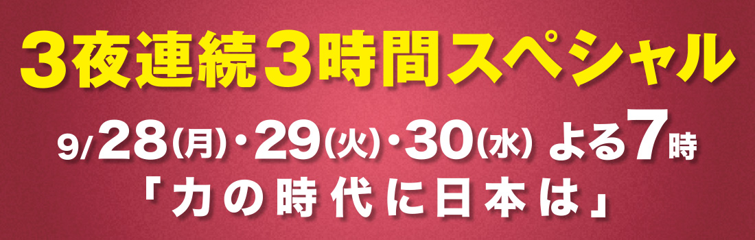 BSフジLIVE プライムニュース 3週連続3時間スペシャル