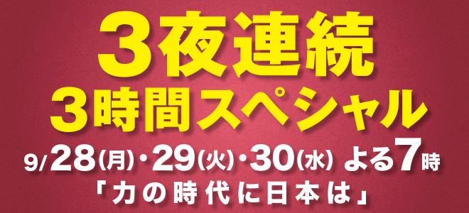 BSフジLIVE プライムニュース 3週連続3時間スペシャル