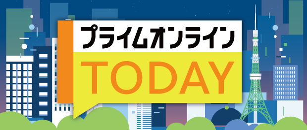 プライムオンラインTODAY