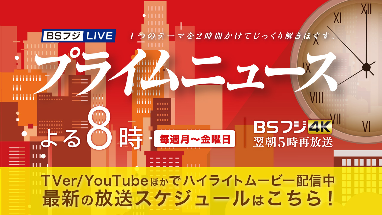 BSフジ LIVE プライムニュース