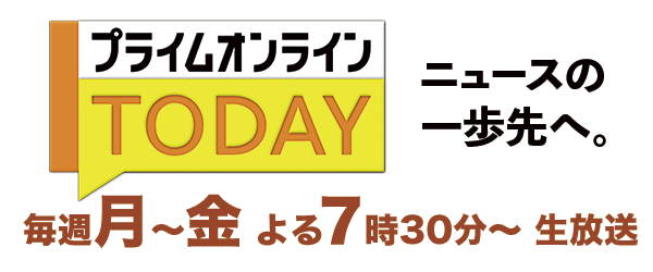 プライムオンラインTODAY