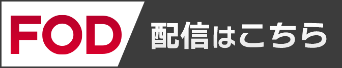 FOD見逃し配信