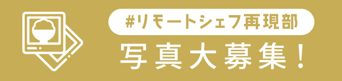 #リモートシェフ再現部 写真大募集！