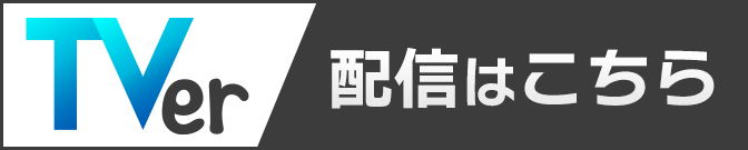 Tver見逃し配信