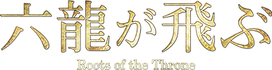 六龍が飛ぶ