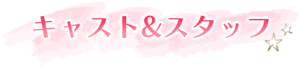 キャスト＆スタッフ