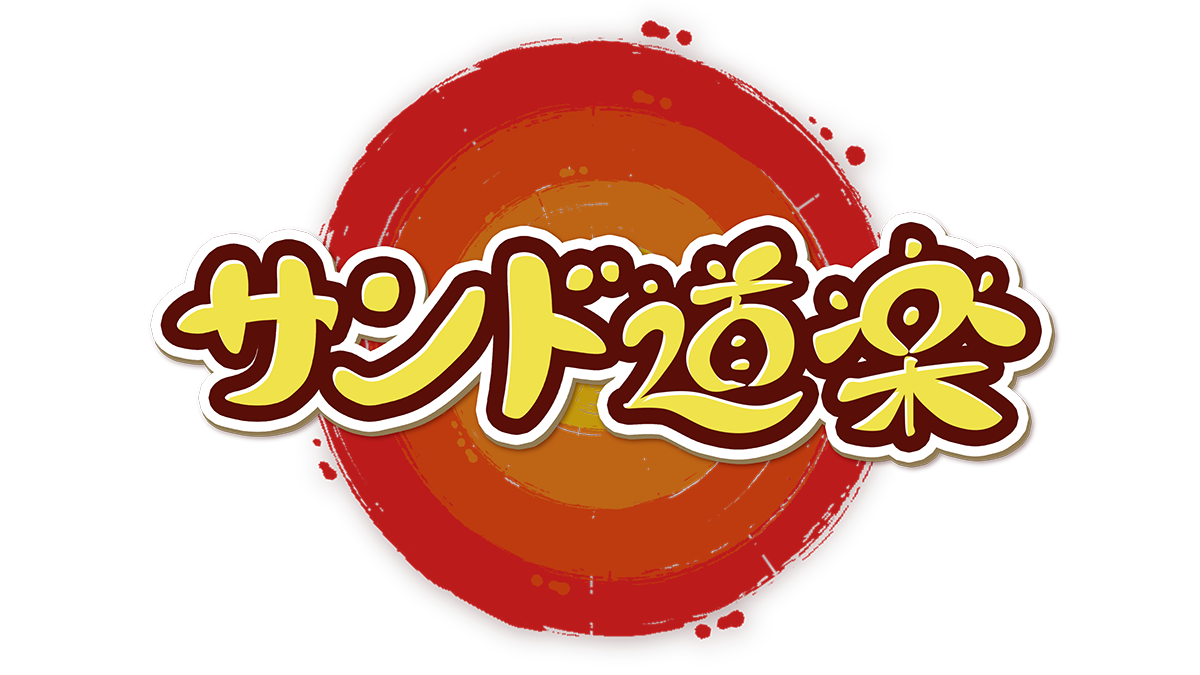 Bsフジ爆笑サンデー サンド道楽 Bsフジ Bsフジ爆笑サンデー サンド道楽 Bsフジ