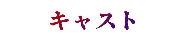 キャスト&スタッフ - CAST&STAFF