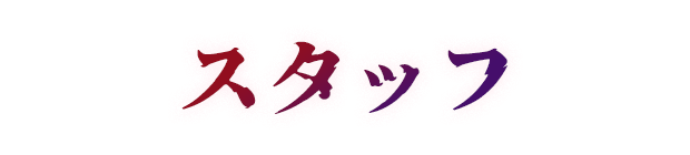 スタッフ