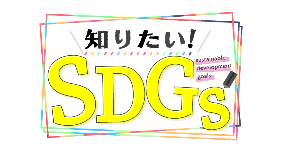 知りたい！SDGs
