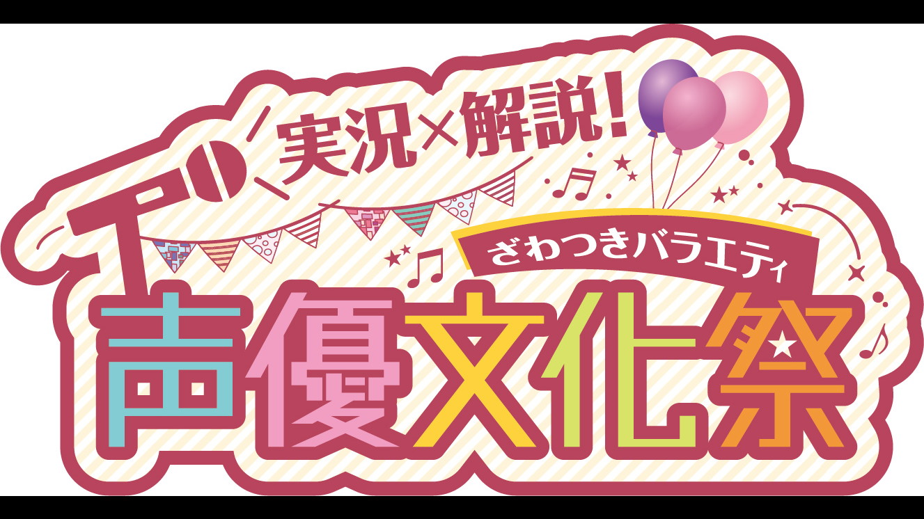 実況 解説 ざわつきバラエティ 声優文化祭 Bsフジ