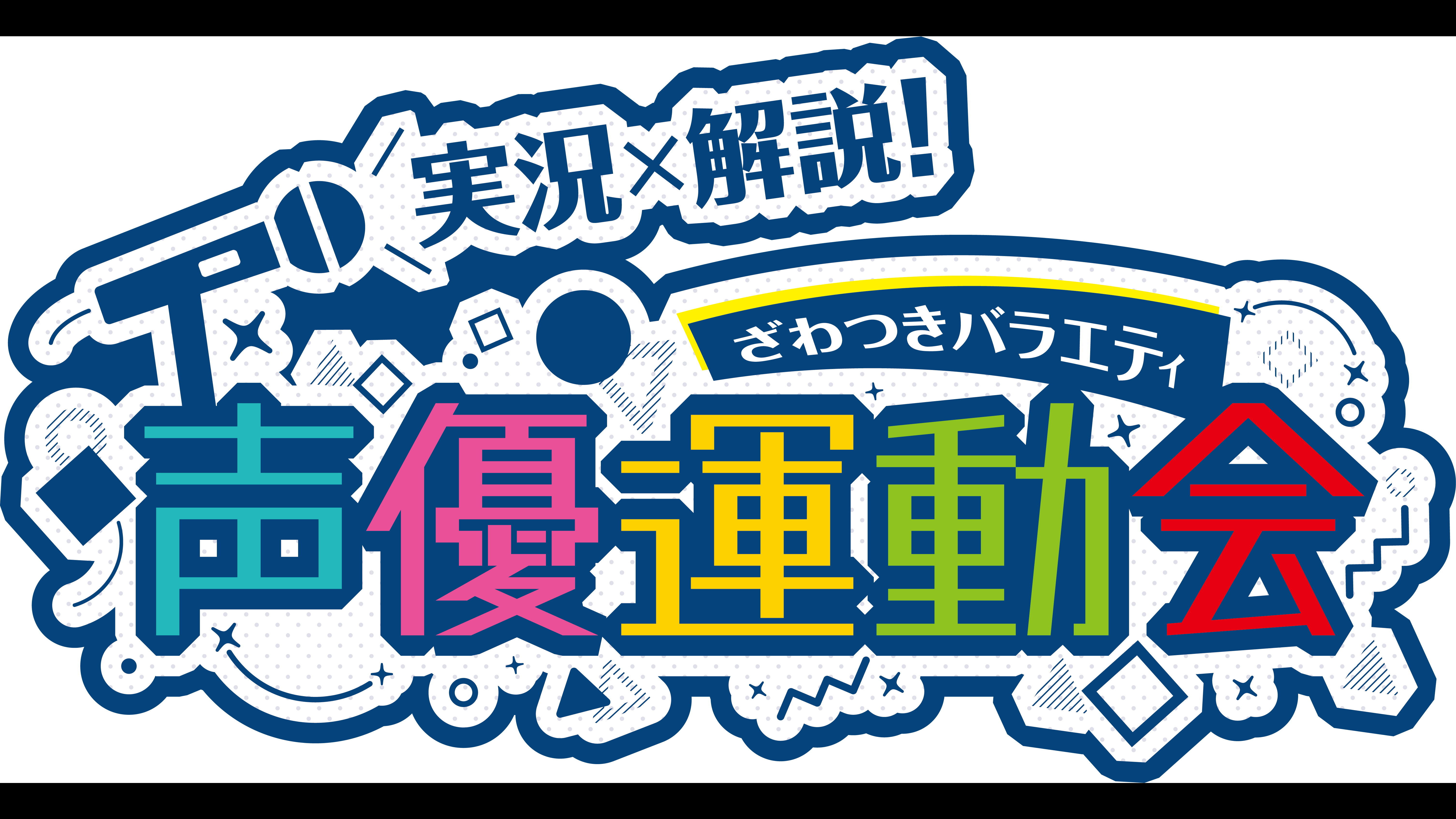 実況 解説 ざわつきバラエティ 声優運動会 Bsフジ