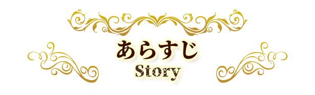 あらすじ