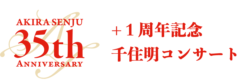 千住明の世界 コラボレーション コンサート 21 Bsフジ